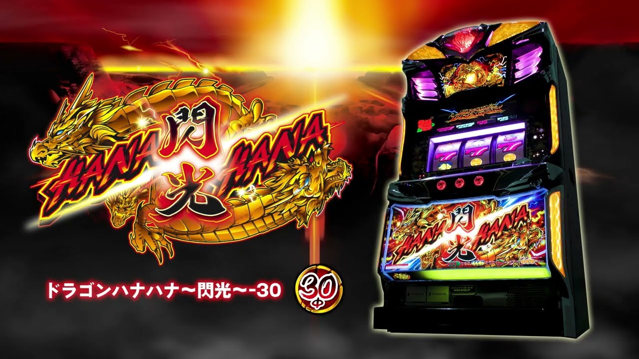 Sドラゴンハナハナ〜閃光〜30 スロット 新台 スペック 設定判別 解析