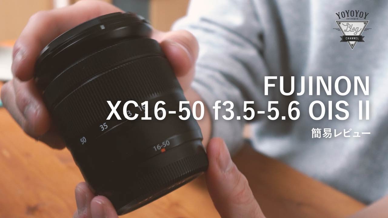 安くて寄れる良レンズ FUJINON XC16-50mm f3.5-5.6 OIS ii - YouTube