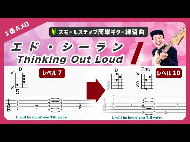 🔰上級🔰Ed Sheeran『Thinking Out Loud』（1番Aメロ）ギター経験ゼロ