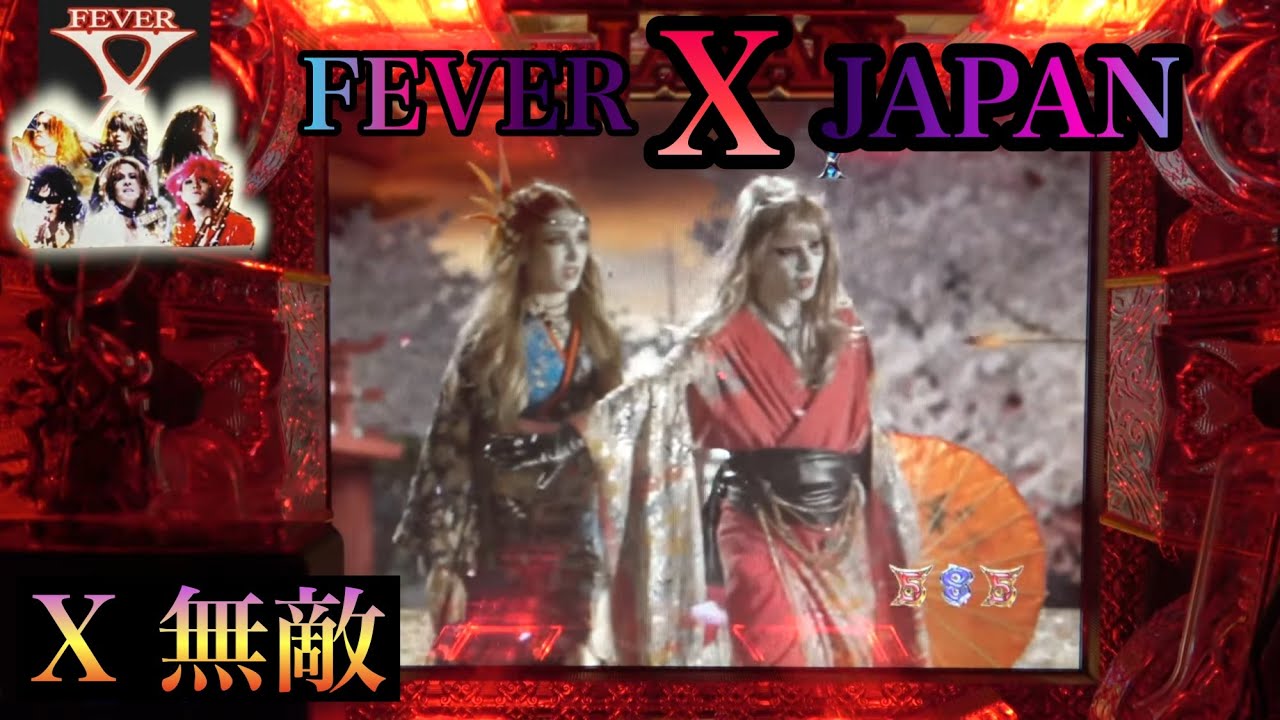 素敵・無敵・無限【CR FEVER X JAPAN紅】 - YouTube