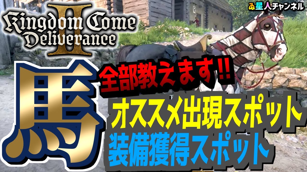 Horse] Introducing recommended spots for stealing and related