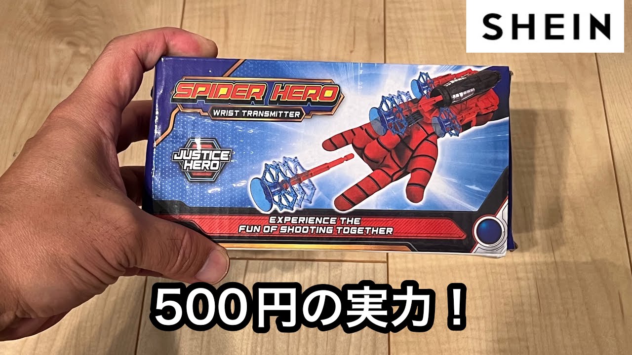 スパイダーマン：スパイダーウェブシューターをSHEINで500円で買って