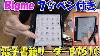 神サブ244】Bigme 7インチペン付き電子書籍リーダータブレットB751C