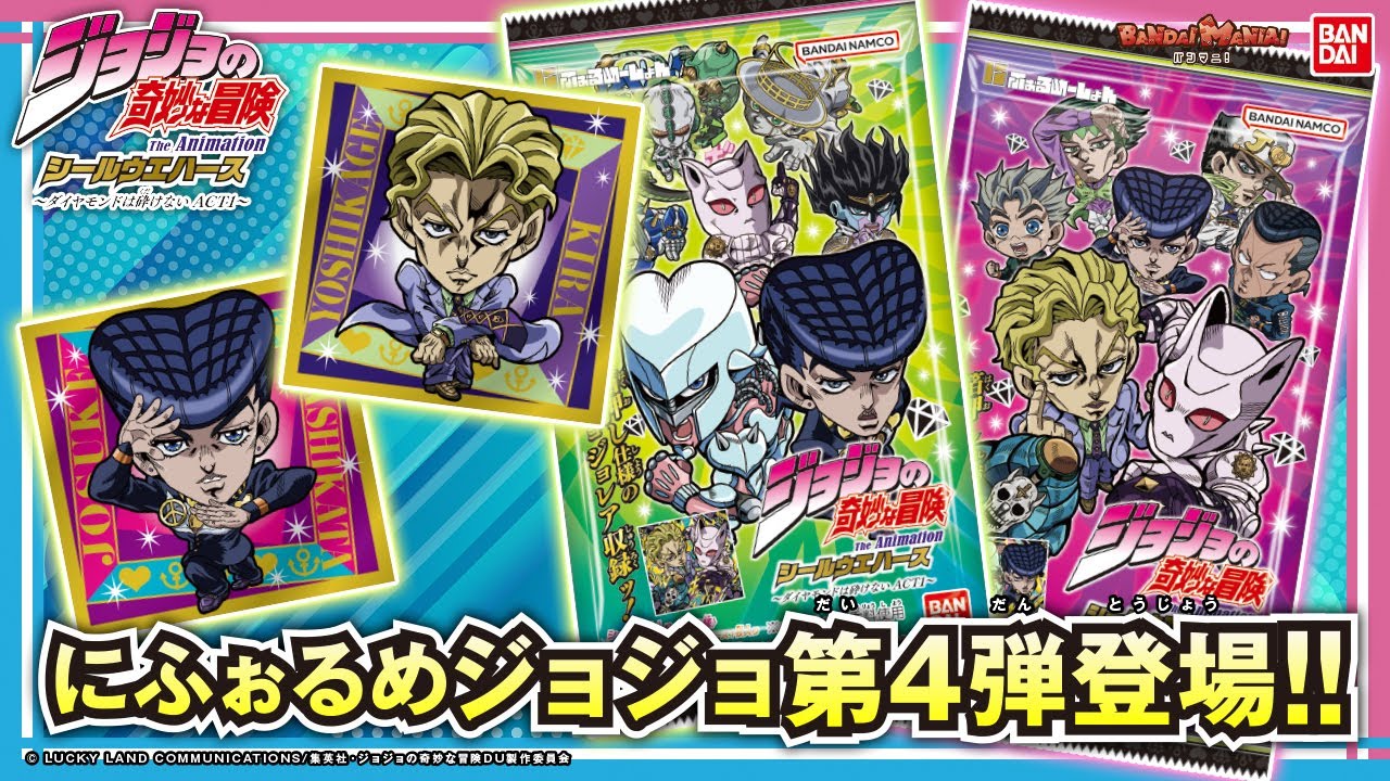 にふぉるめーしょん』ジョジョの第4弾！「ダイヤモンドは砕けない