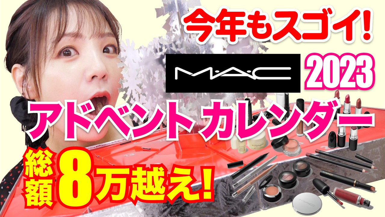 Unboxing the M•A•C 2023 Advent Calendar: It contains about ¥80,000