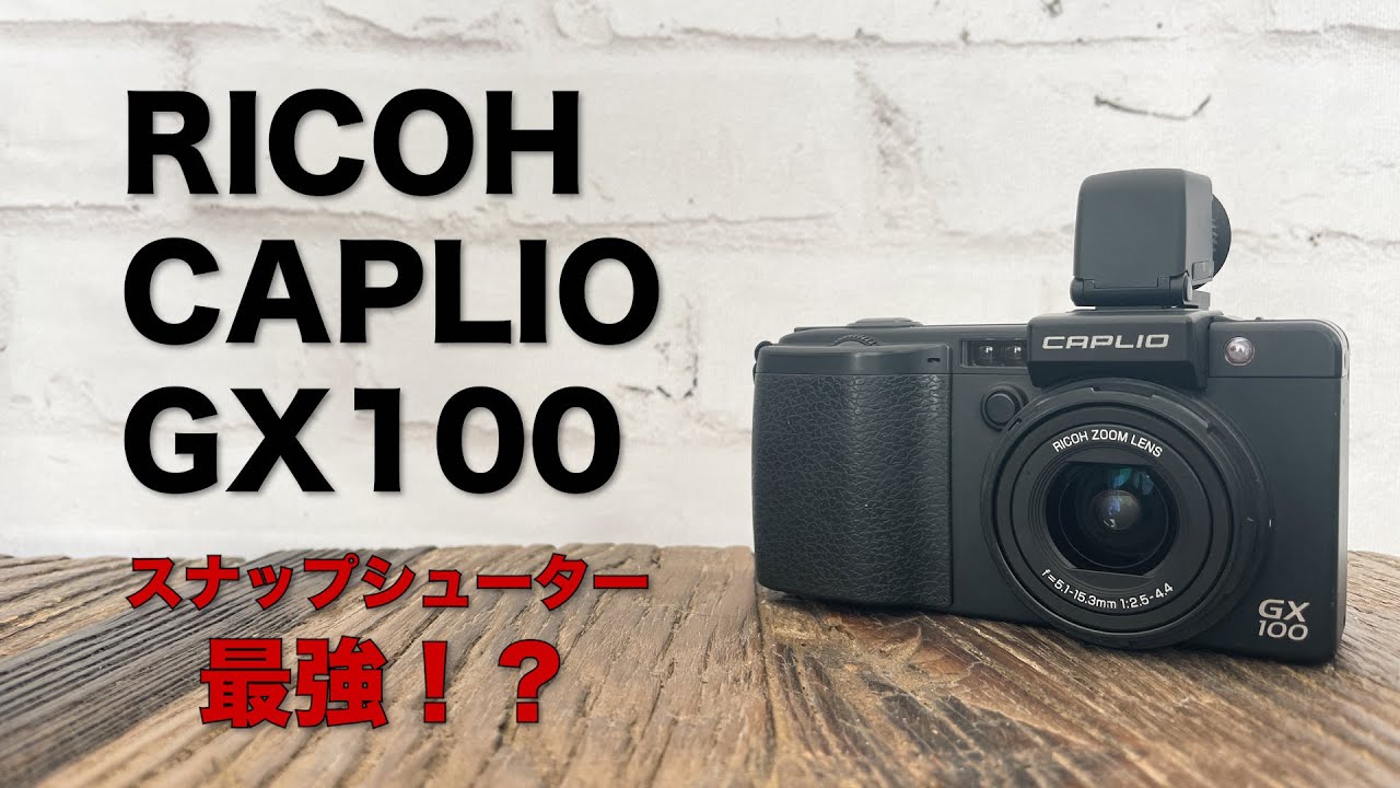GRよりこっちかも！？RICOH CAPLIO GX100は個人的にスナップ最強カメラ