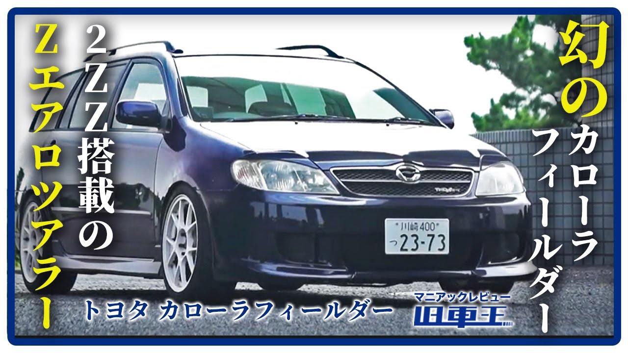 A wolf in sheep's clothing] Corolla Fielder Z Aero Tourer: Full