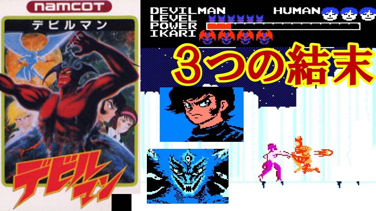 人類滅亡へ。FC『デビルマン』3種類のエンディングでクリア-1254本目