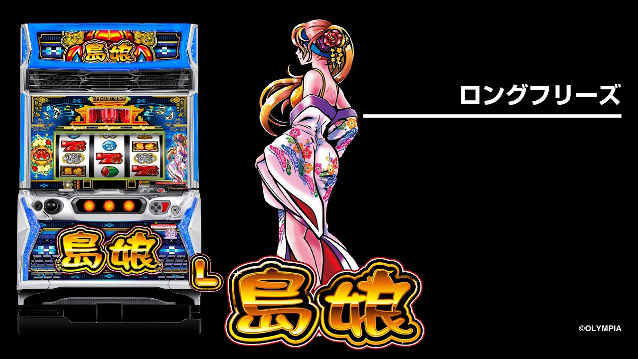 スマスロ「島娘」評価 終了画面 天井 やめどき 朝一 期待値 狙い目