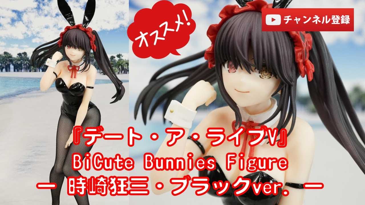美少女フィギュアレビュー】『デート・ア・ライブV』BiCute Bunnies