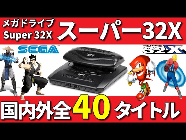 32X】スーパー32X国内外全40タイトルを一挙に紹介!【メガドライブ