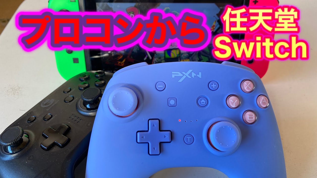 任天堂Switch】プロコンからSwitch起動も出来るPXNコントローラー