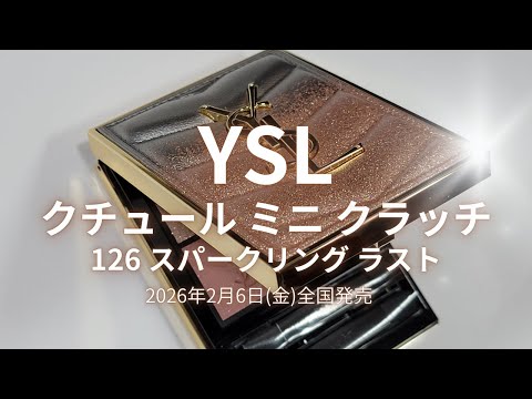 YSL 2026春コスメ】クチュール ミニ クラッチ 126 スパークリング