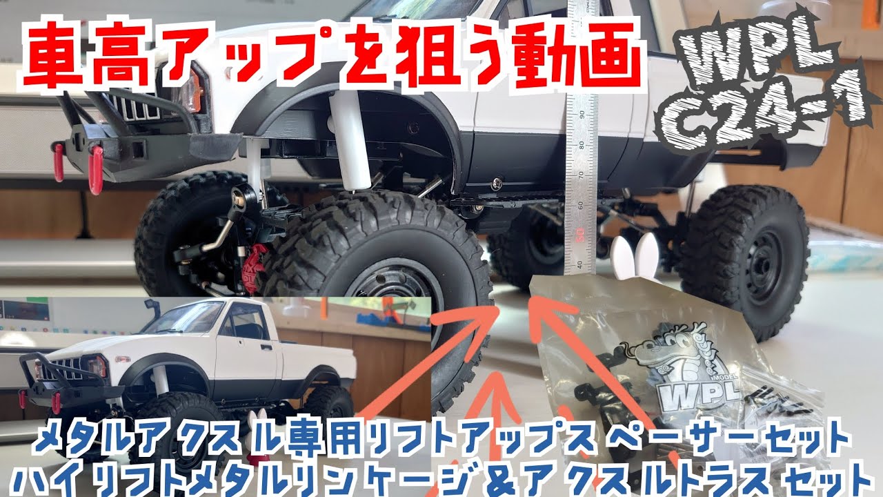クローラーRC】アップグレードパーツでC24-1の車高アップ【WPL JAPAN