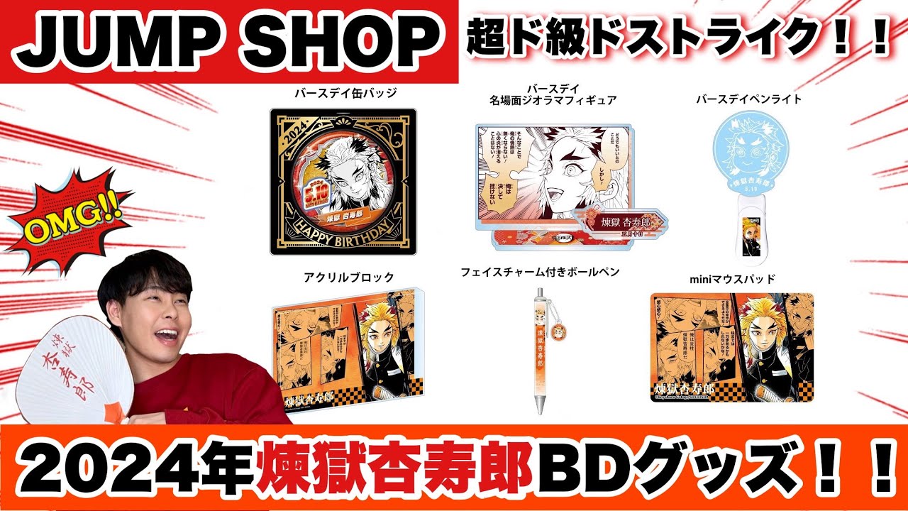 鬼滅の刃】【JUMP SHOP】2024年煉獄杏寿郎バースデイグッズにうはうは