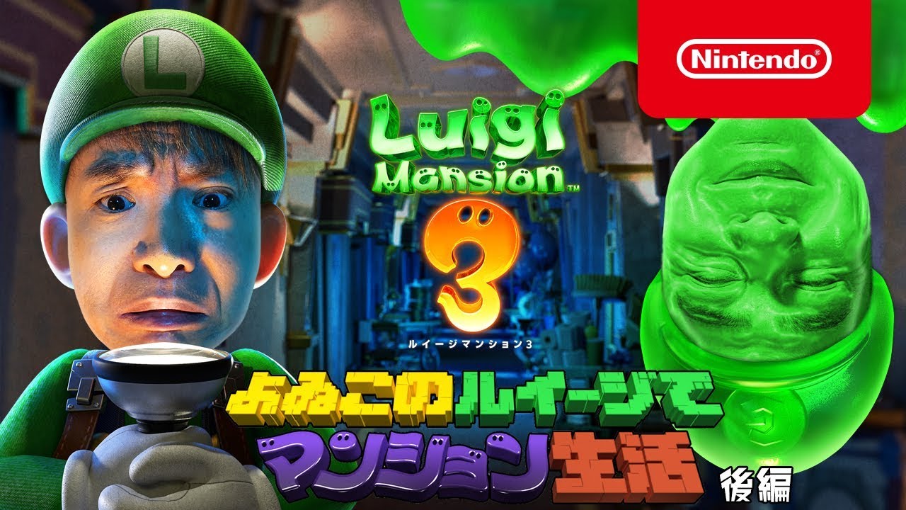 ルイージマンション3 : ムービー | Nintendo Switch | 任天堂