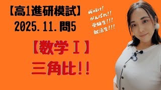 2025.11.高1 問5.【数学Ⅰ】【進研模試過去問】 三角比!!!【高校数学