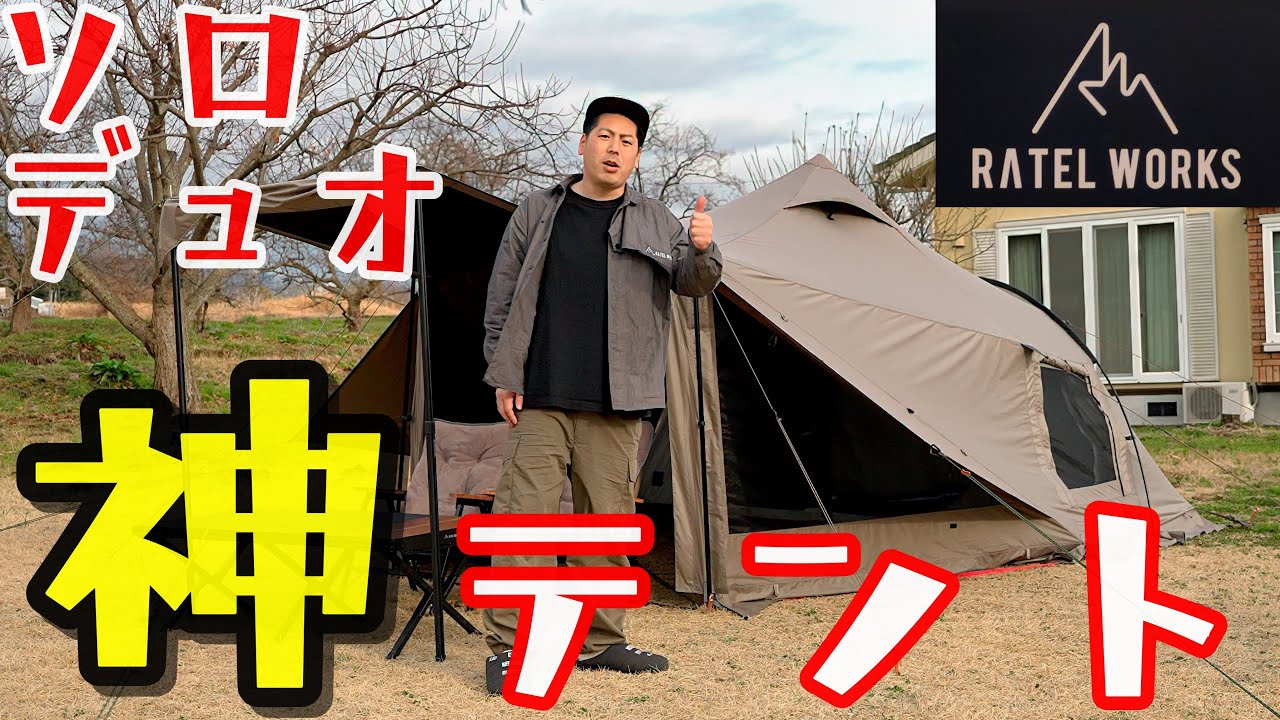 最新神テント】このテントでキャンプしたら楽しいぜ！ RATEL WORKS