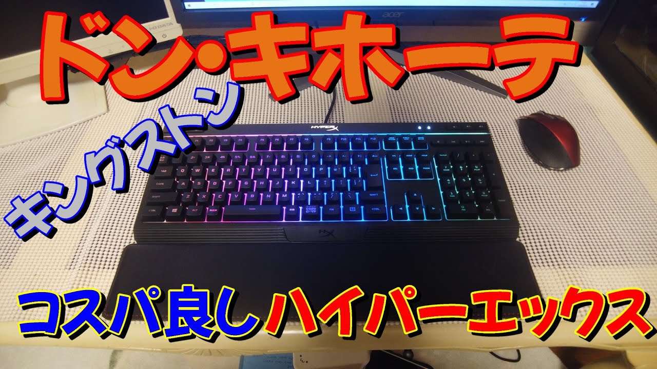 ドン・キホーテ】コスパ最高！ハイパーエックス ゲーミングキーボード