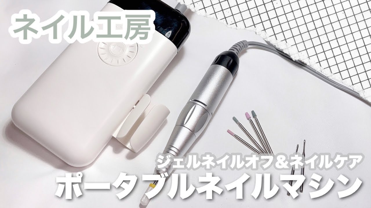 ネイル工房】ポータブルネイルマシンを使いこなし♪ ジェルネイルオフ