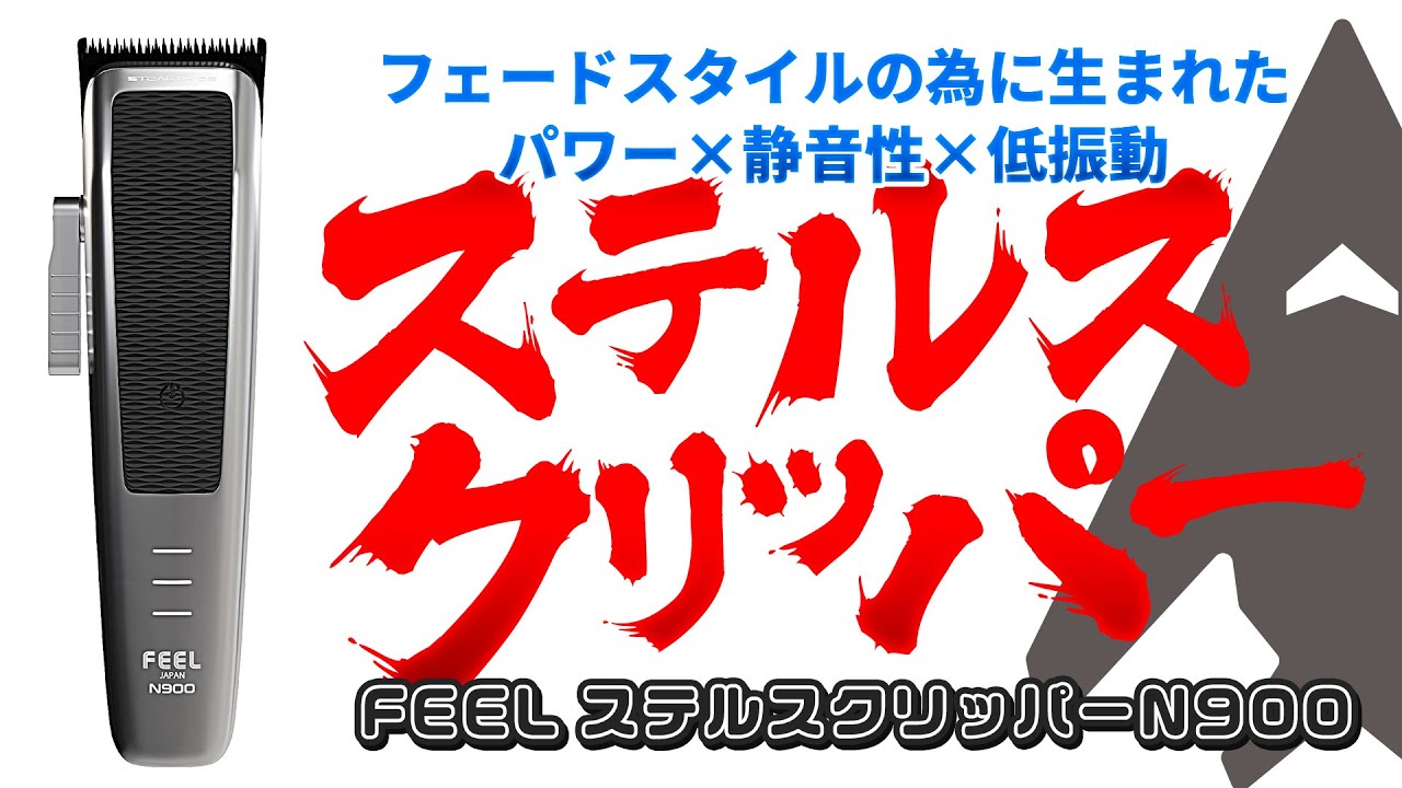 静音性とハイパワーを兼ね備えたクリッパー【FEELステルスクリッパー