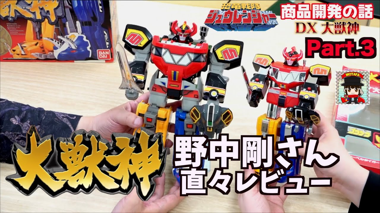 大獣神の玩具はこうして誕生した ロボ編【恐竜戦隊ジュウレンジャー