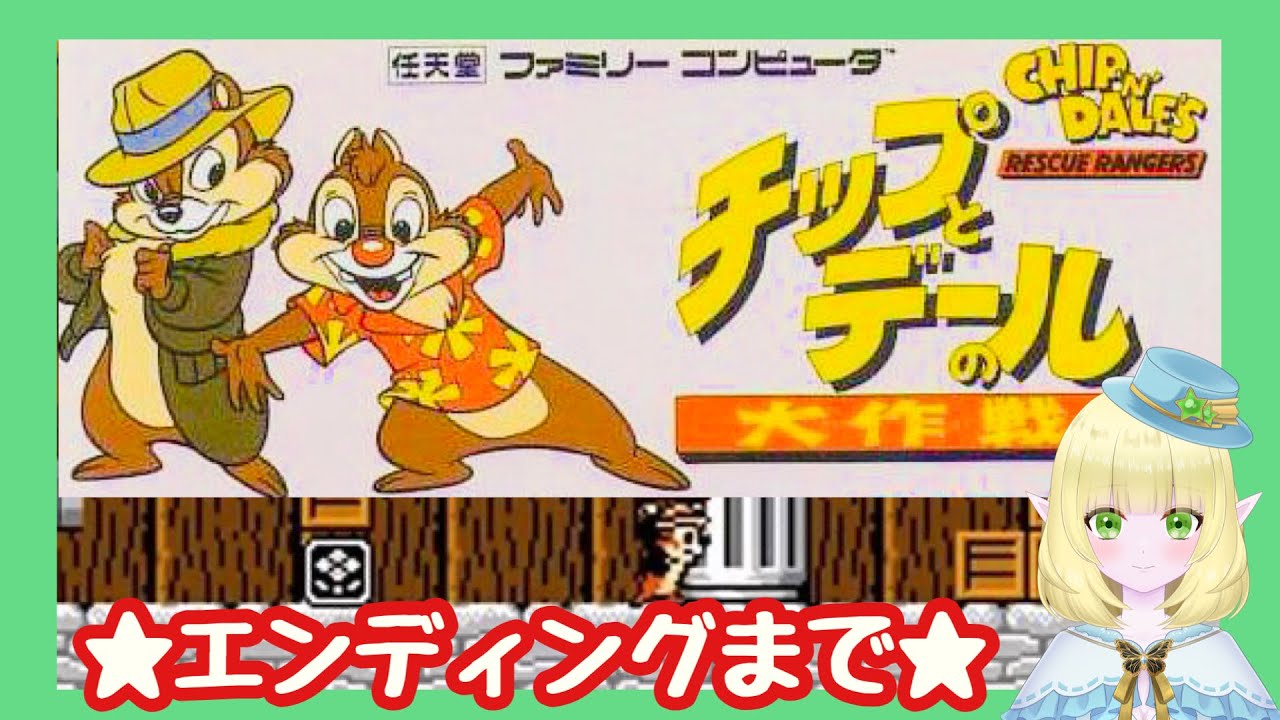 FC】チップとデールの大作戦 ～クリア～【エンディング】 - YouTube