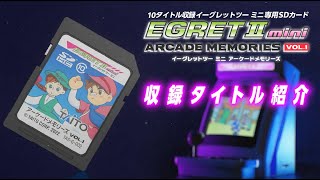 イーグレットツー ミニ アーケードメモリーズVOL.1収録ゲーム全10