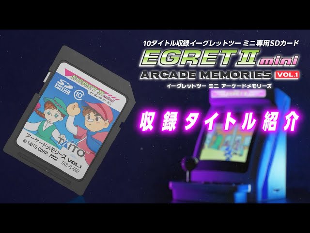 イーグレットツー ミニ アーケードメモリーズVOL.1収録ゲーム全10