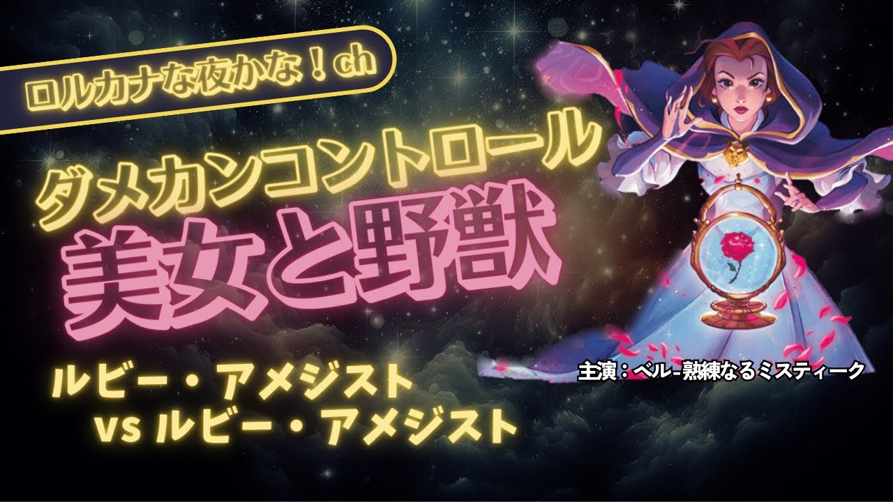 ディズニーロルカナ対戦】ルビーアメジスト同型対決！美女と野獣デッキ
