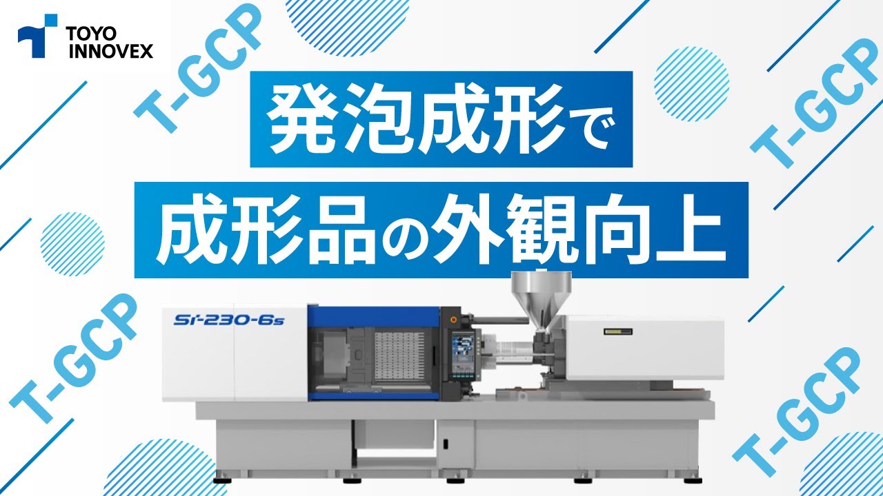 発泡成形における成形品の外観向上 - T-GCP〈プラスチック射出成形
