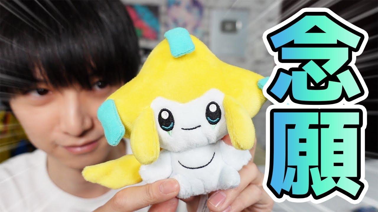 ポケモングッズ紹介】ついに！ジラーチゲットだぜ！【本郷奏多の日常