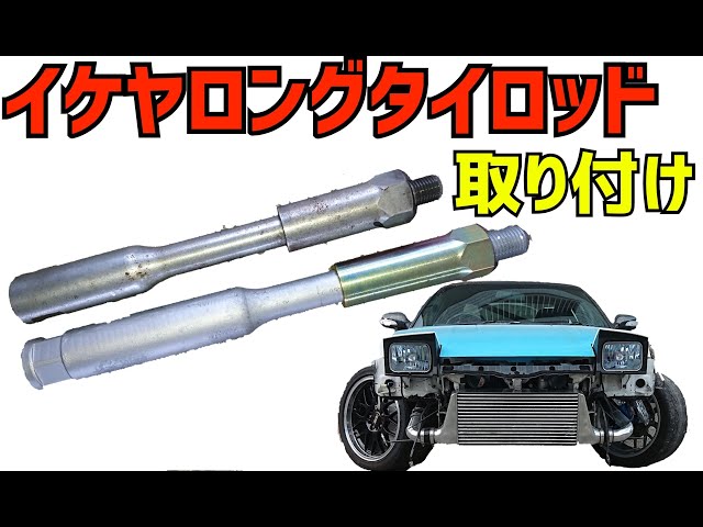 ep18~イケヤフォーミュラ ロングタイロッド取り付け~ 17年前に買った