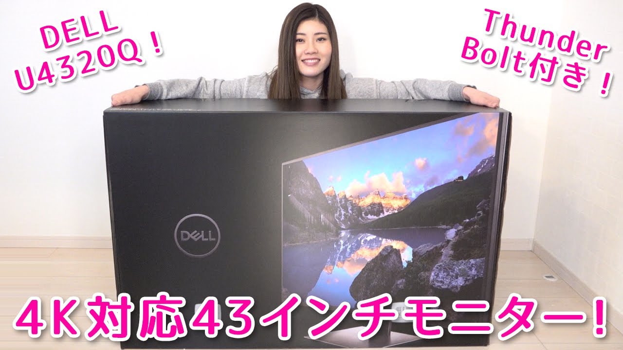 DELLの43インチモニターU4320Qを開封！ - YouTube
