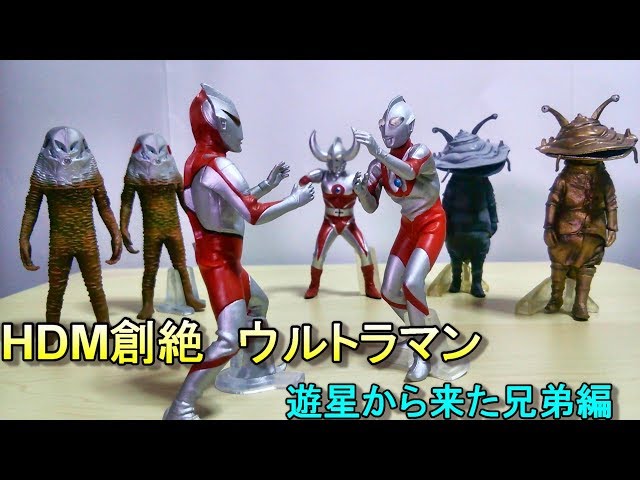 食玩で再現できる初代BタイプVSニセウルトラマン】HDM創絶