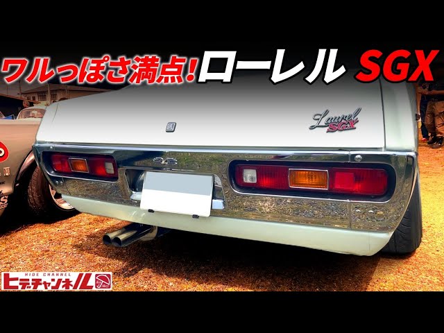 旧車】ワルっぽい旧車ならコレ！規制前！ブタケツローレル SGX ツボを