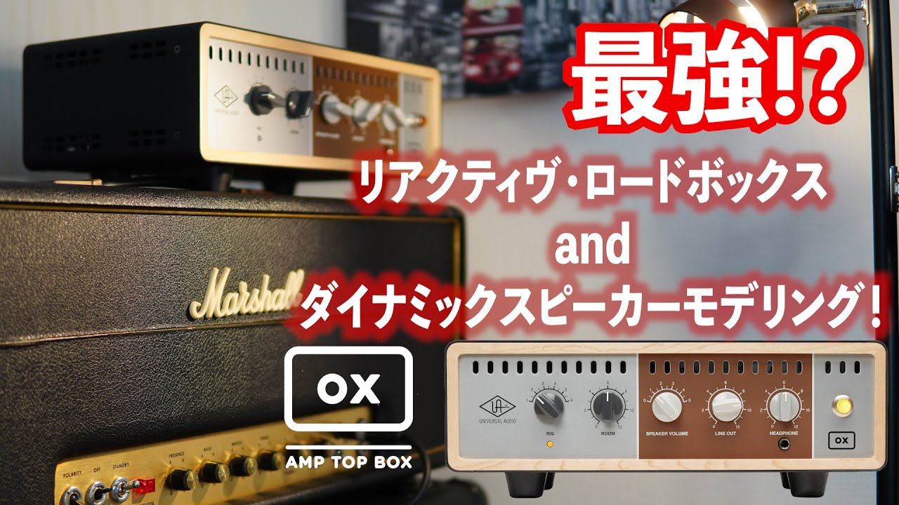 UNIVERSAL AUDIO OX AMP TOP BOX レビュー/ Marshall 1959を鳴らす