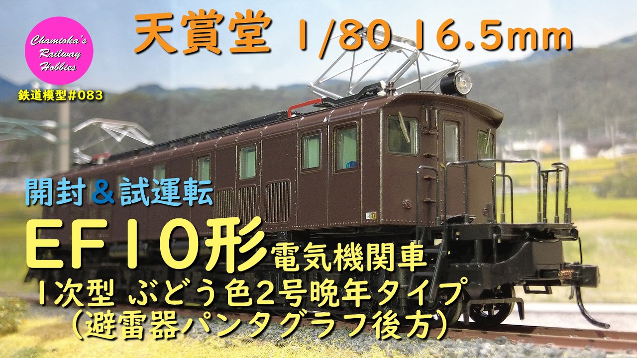 Japanese Model Trains - TENSHODO HO GAUGE 1:80 scale EF10 electric