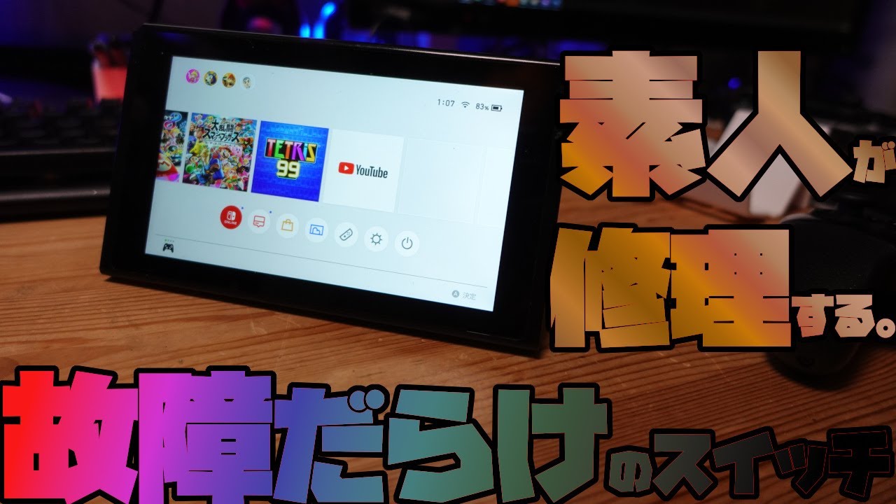 ジャンク】ニンテンドースイッチDIY修理方法。素人でも頑張れば直せる