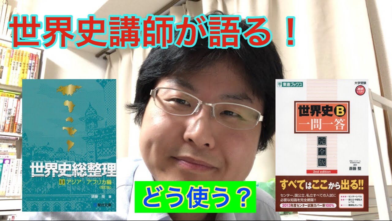 質問に回答】『世界史総整理』と「一問一答」どう使う？ - YouTube