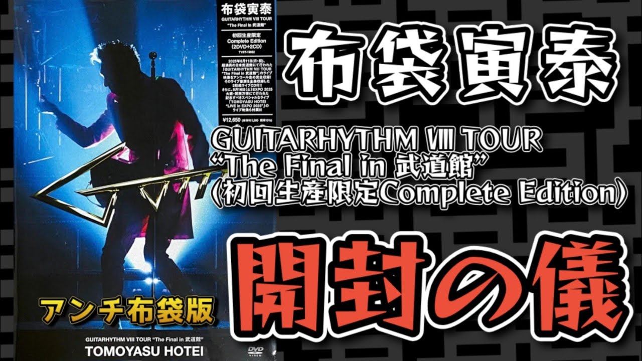 Anti-Hotei Unboxing Ceremony] Tomoyasu Hotei's latest live DVD