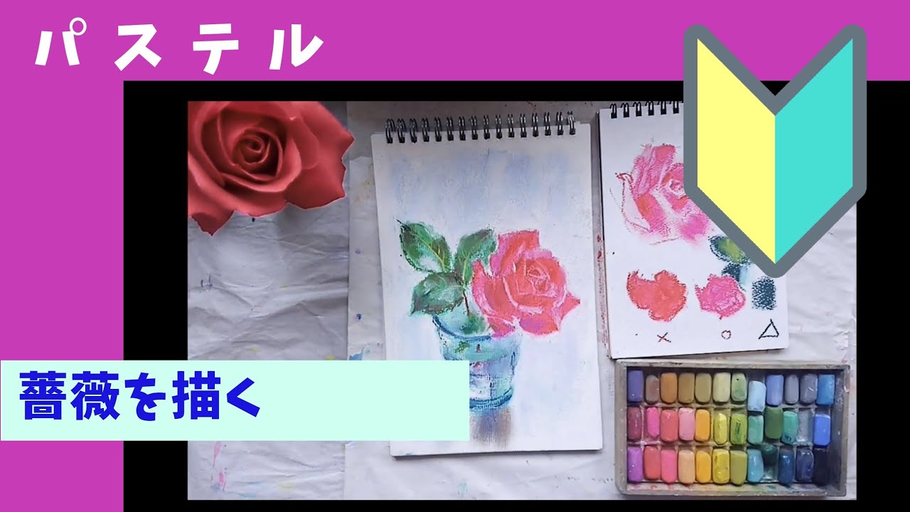 パステル pastel】初心者向け・36色で「薔薇とガラス」を描く - YouTube