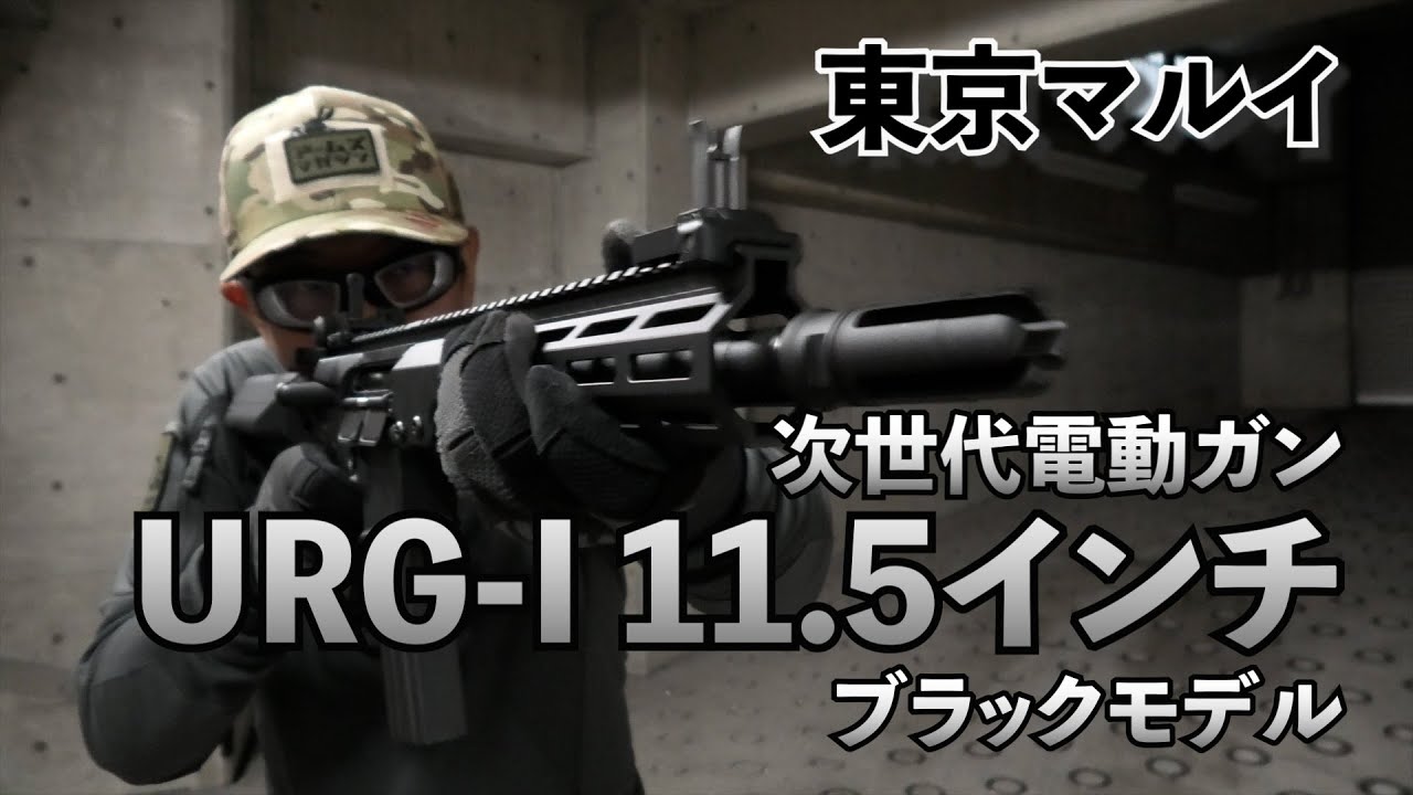 東京マルイ】新製品！URG-Iがオールブラック仕様に！「URG-I 11.5