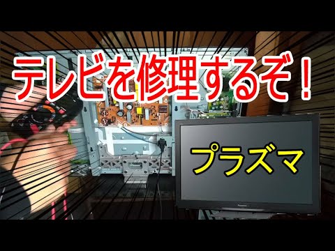 分解】パナソニックのプラズマテレビを修理してみた ビエラ - YouTube