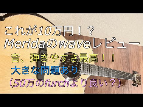 Merida waveを徹底レビュー！（10万円以下の神コスパギター） - YouTube