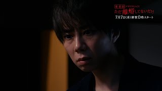 主演：北山宏光｜テレビ東京 ドラマホリック！「ただ離婚してないだけ