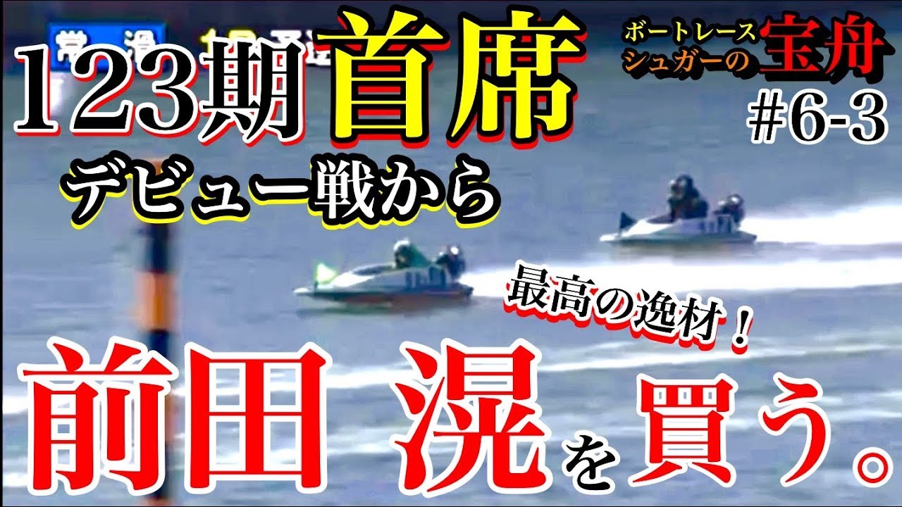 競艇・ボートレース】やまと学校教官に最高の逸材と言われた123期首席