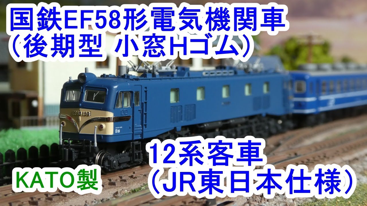 KATO 国鉄EF58形電気機関車・12系客車（900×600mmレイアウト） - YouTube