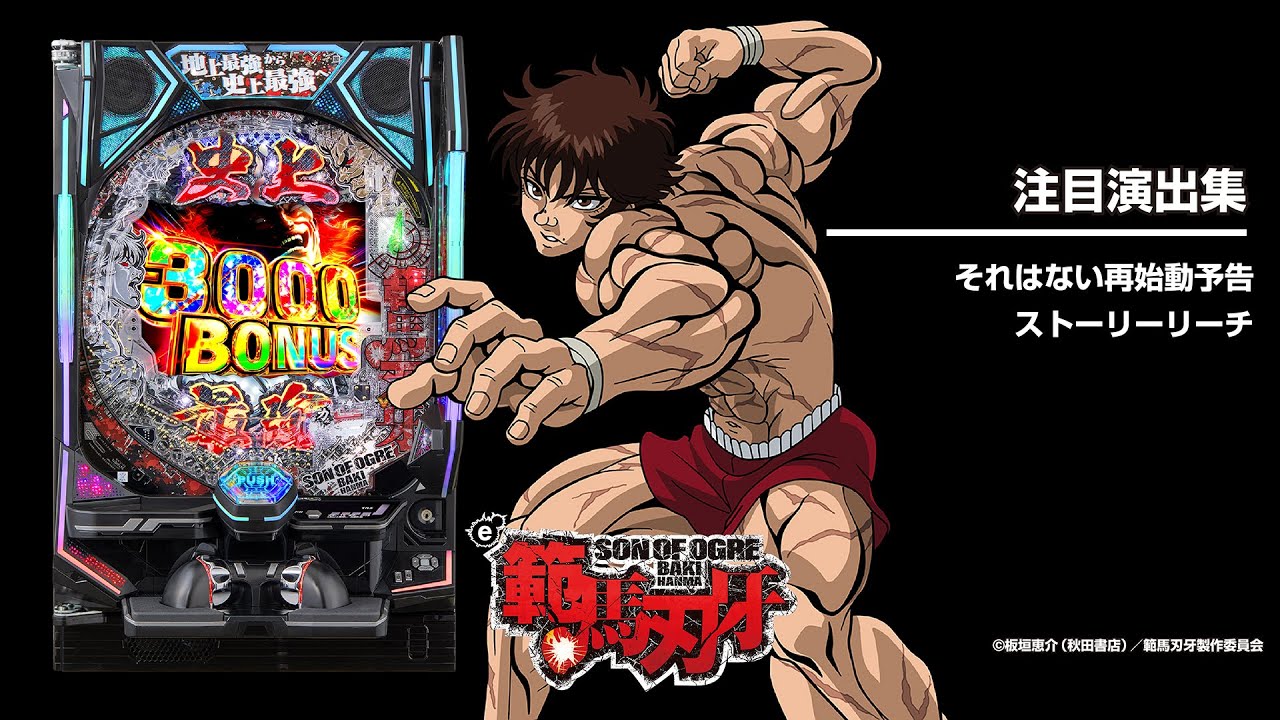 e範馬刃牙（スマパチ）パチンコ｜ラッキートリガー・スペック・保留