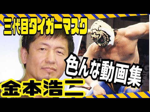 三代目【タイガーマスク】🐯金本浩二さん色んな動画集🐅 - YouTube